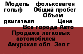  › Модель ­ фольксваген гольф 3 › Общий пробег ­ 240 000 › Объем двигателя ­ 1 400 › Цена ­ 27 000 - Все города Авто » Продажа легковых автомобилей   . Амурская обл.,Зея г.